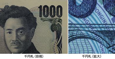 図2　千円札の拡大写真